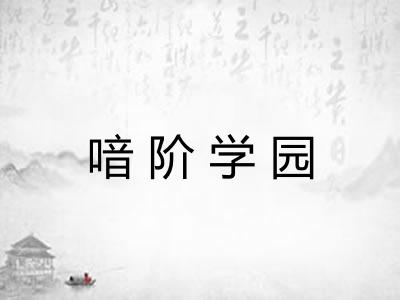 喑阶学园 喑阶学园