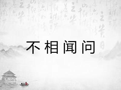 不相闻问 不相闻问
