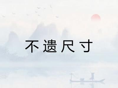 不遗尺寸 不遗尺寸