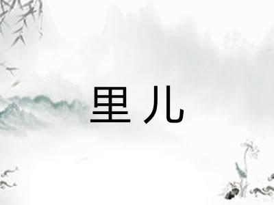 里儿 里儿
