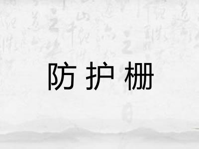 防护栅 防护栅