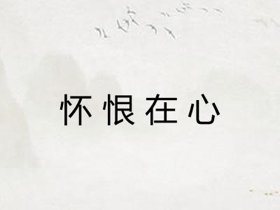 怀恨在心 怀恨在心