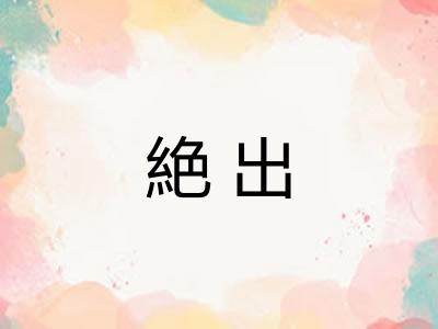 絶出
