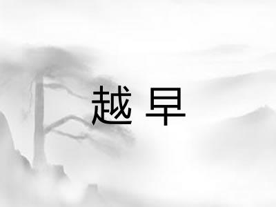 越早 越早