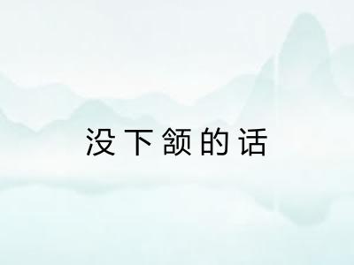 没下颔的话 没下颔的话