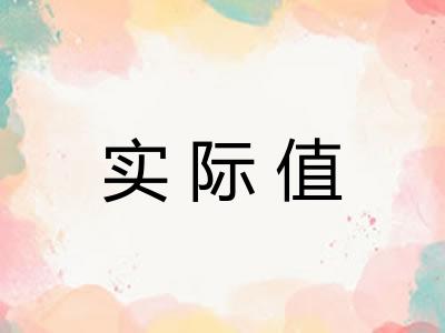 实际值 实际值