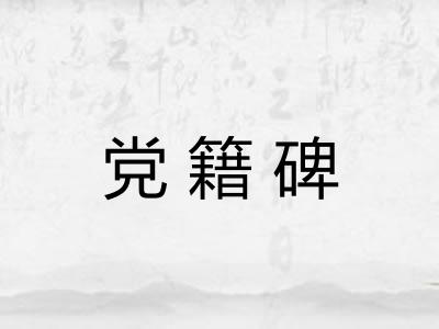 党籍碑 党籍碑