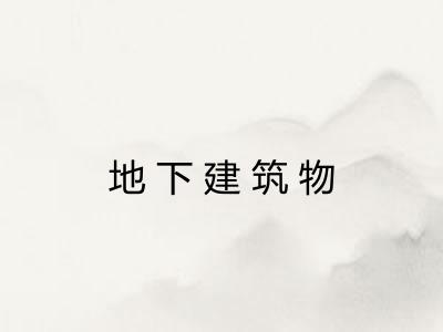 地下建筑物