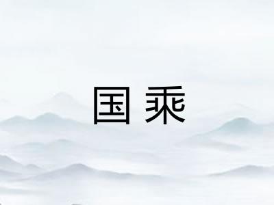 国乘 国乘