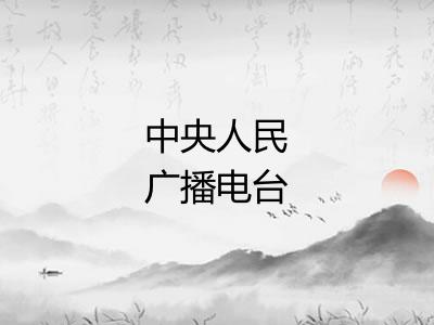 中央人民广播电台 中央人民广播电台