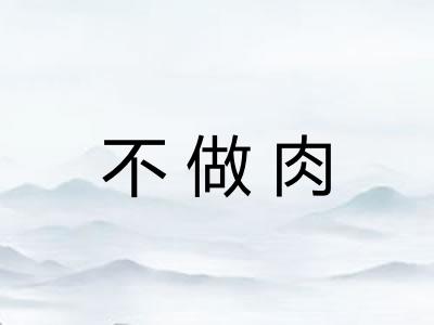 不做肉