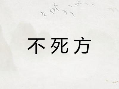 不死方 不死方