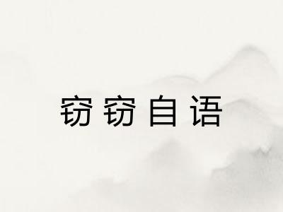 窃窃自语 窃窃自语