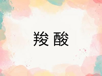 羧酸 羧酸