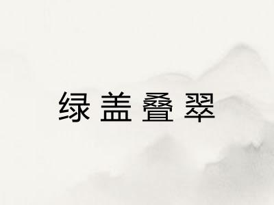 绿盖叠翠 绿盖叠翠