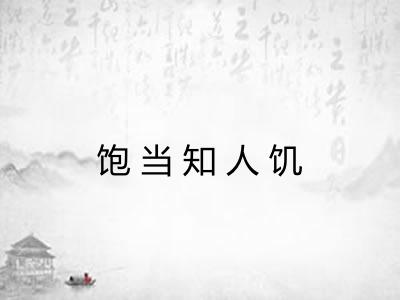 饱当知人饥 饱当知人饥