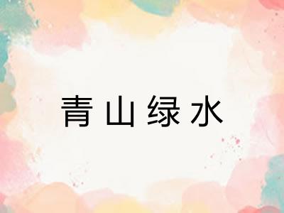 青山绿水 青山绿水