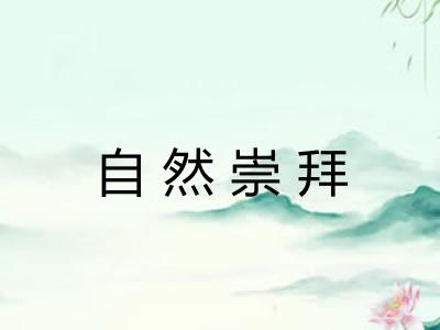 自然崇拜 自然崇拜