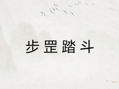 步罡踏斗 步罡踏斗