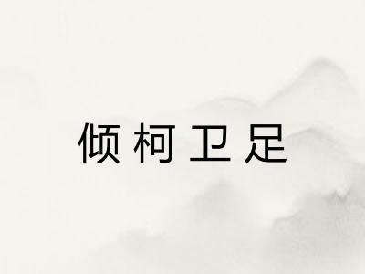 倾柯卫足 倾柯卫足