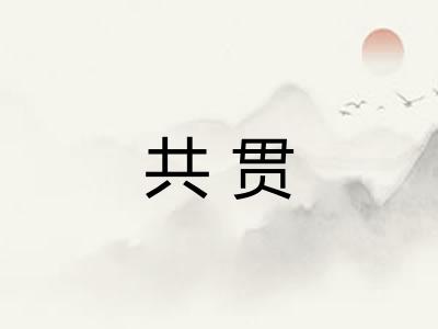 共贯 共贯