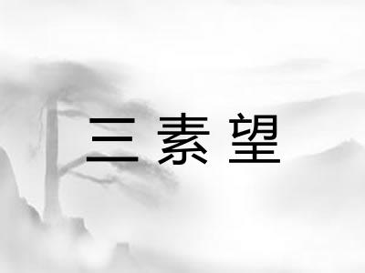 三素望 三素望
