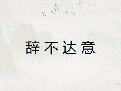 辞不达意 辞不达意