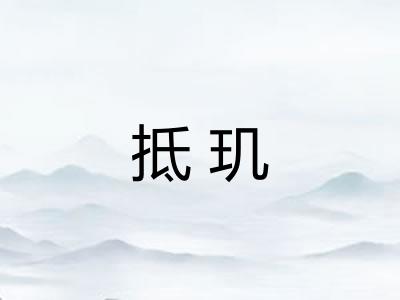 抵玑