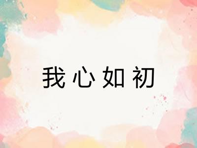 我心如初 我心如初
