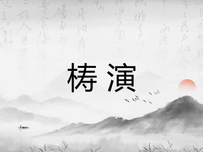 梼演