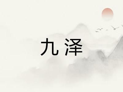 九泽