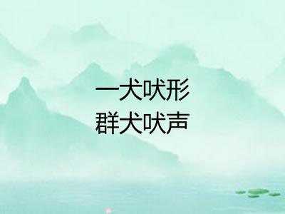 一犬吠形群犬吠声 一犬吠形群犬吠声