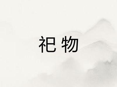 祀物