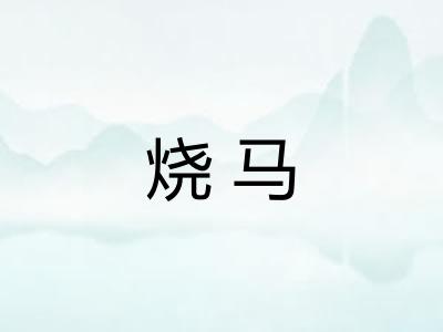 烧马