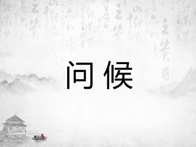 问候