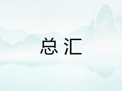 总汇 总汇