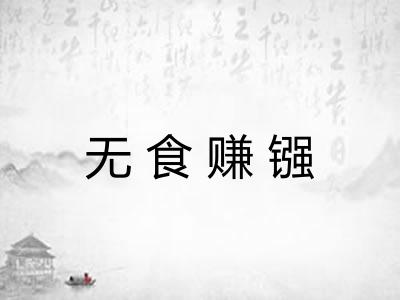 无食赚镪