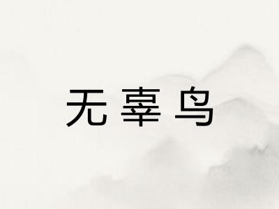 无辜鸟