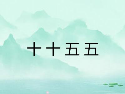 十十五五