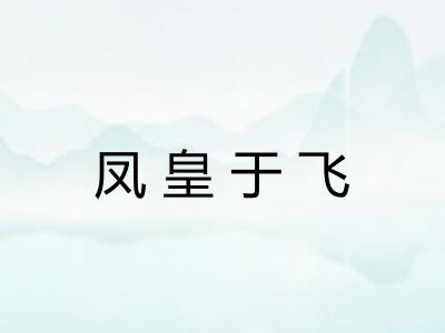 凤皇于飞 凤皇于飞