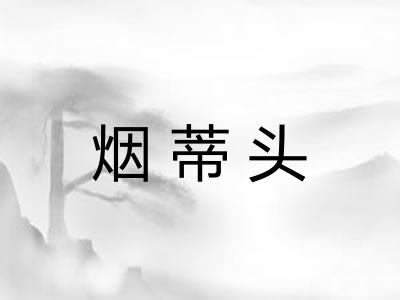 烟蒂头