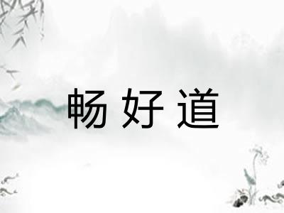 畅好道