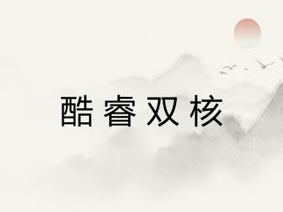 酷睿双核 酷睿双核