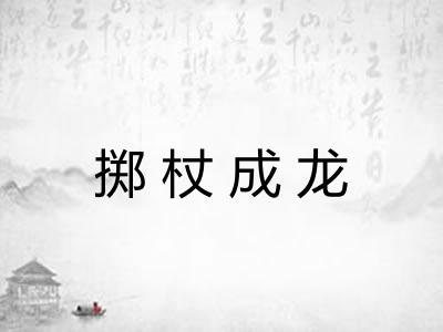 掷杖成龙 掷杖成龙