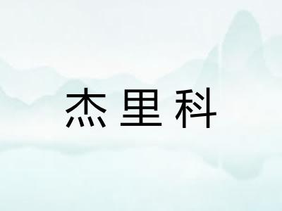 杰里科 杰里科