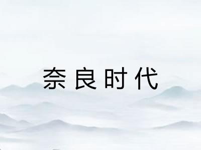 奈良时代 奈良时代