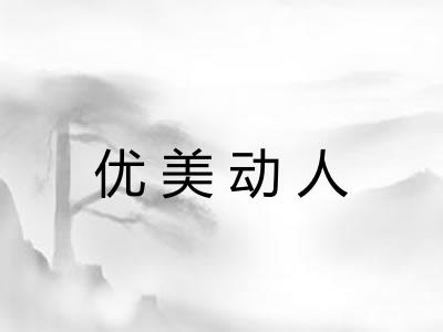 优美动人