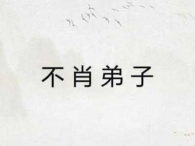 不肖弟子 不肖弟子