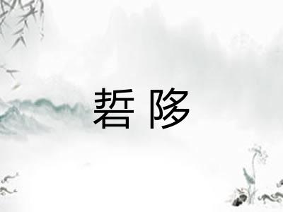 硩陊
