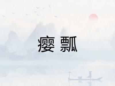 瘿瓢